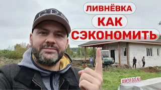 Ливнёвка/Дренаж участка/Канализация/Как сэкономить? Югами