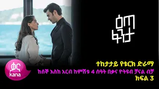 እጣ  ፈንታ ክፍል 3 | Eta Fenta epsiode 3