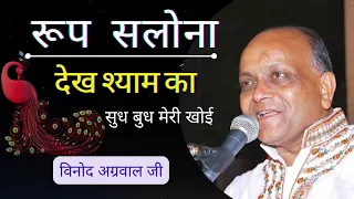 roop slona dekh shyam ka bhajan || रूप सलोना देख श्याम का सुध बुध मेरी खोयी || #krishna #shyam #god