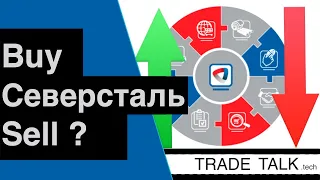 Акции Северсталь - стоит ли покупать?