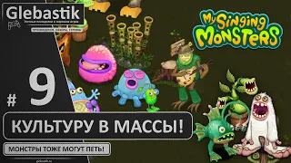 Вывел Сахабуша! (#9) ► My Singing Monsters