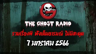 THE GHOST RADIO | ฟังย้อนหลัง | วันเสาร์ที่ 7 มกราคม 2566 | TheGhostRadio เรื่องเล่าผีเดอะโกส