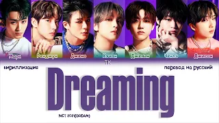 NCT DREAM - Dreaming [ПЕРЕВОД НА РУССКИЙ/КИРИЛЛИЗАЦИЯ Color Coded Lyrics]