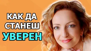 КАК ДА СТАНЕШ УВЕРЕН? | Гост Весела Мангейна | Еп. 89