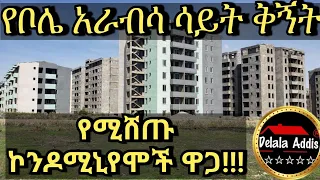 🛑 የኮንዶሚኒየም ዋጋ በቦሌ አራብሳ !!!Condominium for sale at Bole arabsa / Delala Addis