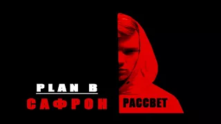 Сафрон - Рассвет (Премьера песни 2018)