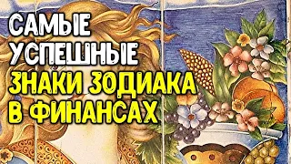 Самые успешные знаки зодиака в сфере финансов