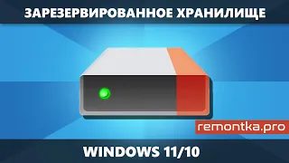 Как отключить зарезервированное хранилище Windows 11 и Windows 10