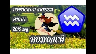 Гороскоп Водолей ♒ Любовный гороскоп на июнь 2019 года