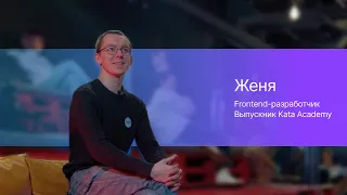 История Жени | Из курьера во Frontend-разработчика