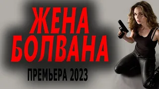 ОЧЕНЬ КЛАССНЫЙ ФИЛЬМ! КИНО ПРОСТО БОМБА!  ЖЕНА БОЛ ВАНА  Русская мелодрама 2023