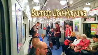 "Кукушка"_ Виктор Цой. (Cover) Исполнение в метро