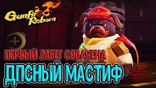 Мастиф и стрельба по-македонски / Третий босс - Ёрухимэ-Мару / Gunfire Reborn прохождение на русском