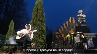 Я спел песню Виктора Цоя "Перемен" на месте где он погиб..