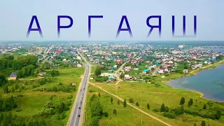 АРГАЯШ | ВИД СВЕРХУ | ДРОН