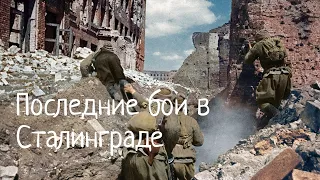 Кинохроника: Последние бои в Сталинграде ☭ Newsreel: the Last battles in Stalingrad