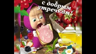 Доброе утро всем моим дорогим друзьям и гостям канала☕🥪🌞🙏🥰