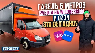 ГАЗель 6 метров Работа на Wildbeeris и ozon это выгодно?