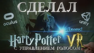 Сделал голосовое управление в VR на Unity | Harry Potter VR