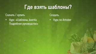 Joomla. Где взять шаблон? (Александр Куртеев)