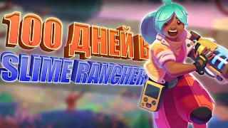 Slime Rancher 2 ЗА 100 ДНЕЙ НА почти 100%! / Выживание среди слизи