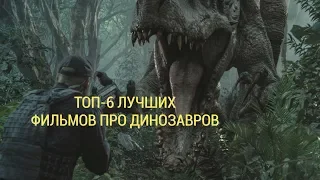 ТОП - 6 ЛУЧШИХ ФИЛЬМОВ ПРО ДИНОЗАВРОВ!