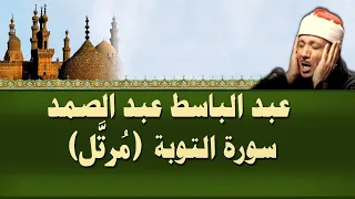 الشيخ عبد الباسط - سورة التوبة (مرتل)