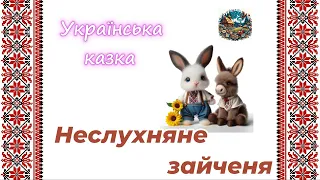 Неслухняне зайченя - українська народна казка на ніч