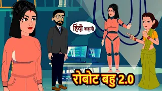 रोबोट बहु 2.0 | Kahani | Moral Stories | Stories in Hindi | Bedtime Stories | Fairy Tales