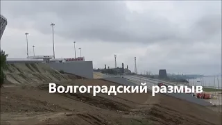 Volgograd / Волгоград. Размыв на новой Набережной
