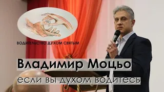 В.Моцьо | ЕСЛИ ВЫ ДУХОМ ВОДИТЕСЬ | 09.10.21 | ВОДИТЕЛЬСТВО ДУХОМ СВЯТЫМ | Пробуждение