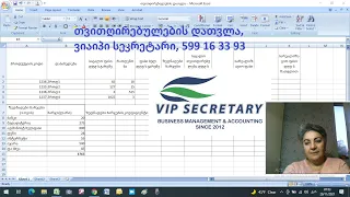 Vip Secretary, თვითღირებულების დათვლა, მარი შიშმანაშვილი, vipsecre@gmail.com