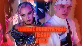 50 САМЫХ ЛУЧШИХ ПЕСЕН 2019 ГОДА❣️ // ПОПРОБУЙ НЕ ПОДПЕВАТЬ ЧЕЛЛЕНДЖ🔥