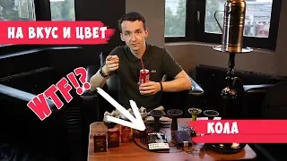 На вкус и цвет: Кола | Фил и Трёха