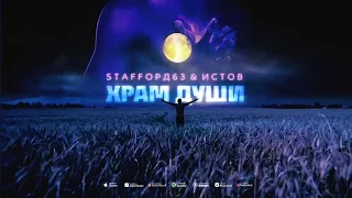 StaFFорд63, Истов - Храм души (Премьера песни, 2022)