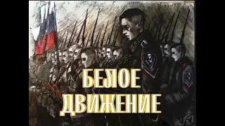 Белая Гвардия - Путь Чести