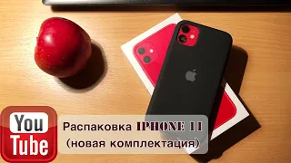 Распаковка iPhone 11 Red, 64 Gb,(новая комплектация)