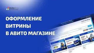 Оформление витрины в авито магазине