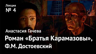 Роман «Братья Карамазовы». Великое пятикнижие Достоевского