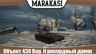 World of Tanks Объект 430 Вар. II рекордный дамаг, удивительная удача