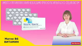 Магне В6, Magne B6: повышенная раздражительность, утомляемость нарушения сна, спазмы, судороги мышц,