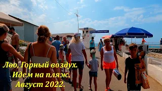 Лоо, Горный воздух, идем на пляж! Август 2022.🌴ЛАЗАРЕВСКОЕ СЕГОДНЯ🌴СОЧИ.