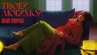 Ани Лорак - Твоей любимой (Official Lyric Video)