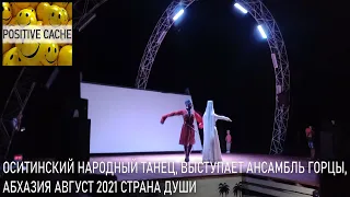 оситинский народный танец, выступает ансамбль горцы, Абхазия август 2021 страна души