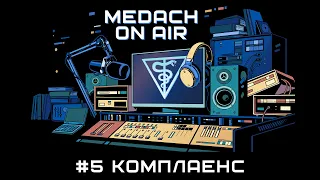 Medach On Air #5 | Комплаенс (перезалив)