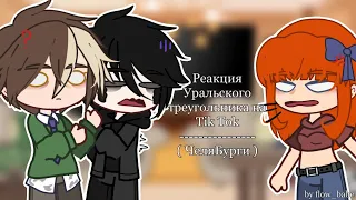 • | Реакция Уральского Треугольника на Tik Tok | Miori | by flow_babe