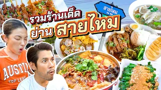 ย่ำเท้าออกมาชิมใกล้บ้าน ร้านเด็ดย่าน ”สายไหม“ | อร่อยเด็ดเข็ดด๋อย EP. 273