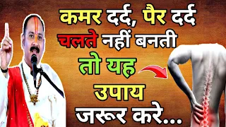 कमर में दर्द,पैर दर्द चलते नहीं बनती तो यह उपाय जरूर करे | पंडित प्रदीप जी मिश्रा