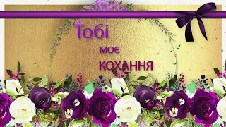 ✅Тобі моє кохання✅