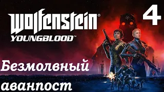 Wolfenstein Youngblood #4 Безмолвный аванпост